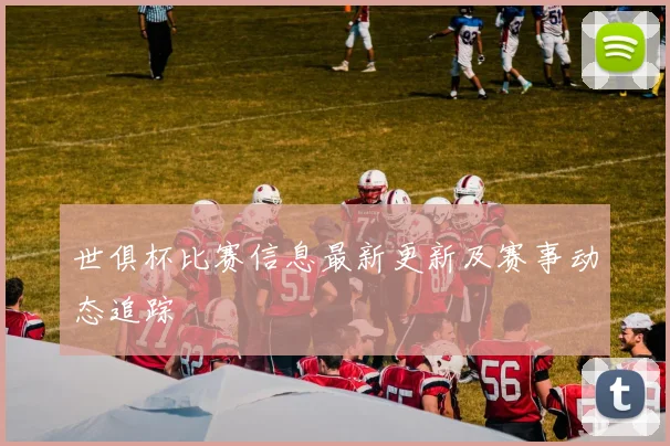 世俱杯比赛信息最新更新及赛事动态追踪
