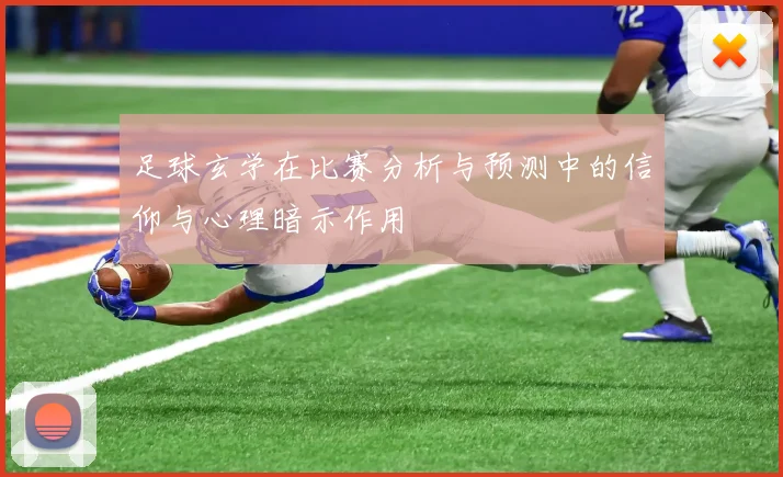 足球玄学在比赛分析与预测中的信仰与心理暗示作用