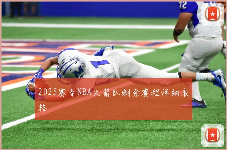 2025赛季NBA火箭队剩余赛程详细表格