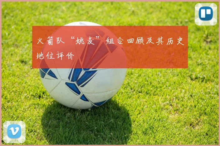 火箭队“姚麦”组合回顾及其历史地位评价