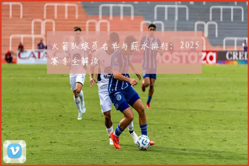 火箭队球员名单与薪水排行：2025赛季全解读