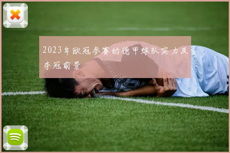 2023年欧冠参赛的德甲球队实力及夺冠前景