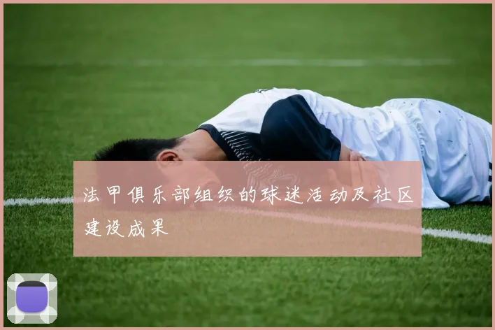 法甲俱乐部组织的球迷活动及社区建设成果