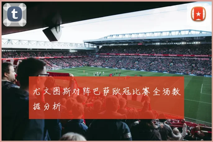 尤文图斯对阵巴萨欧冠比赛全场数据分析