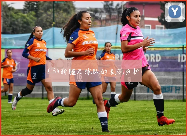 CBA新疆足球队的表现分析