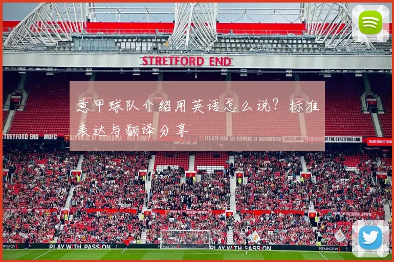 意甲球队介绍用英语怎么说？标准表达与翻译分享