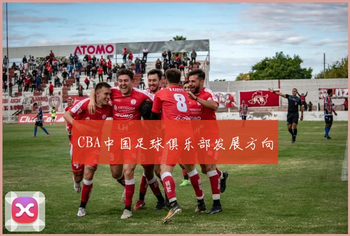 CBA中国足球俱乐部发展方向
