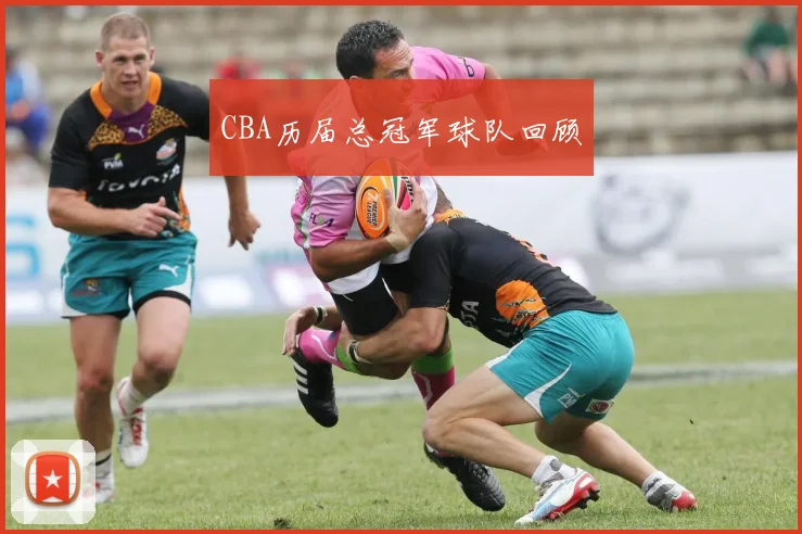 CBA历届总冠军球队回顾