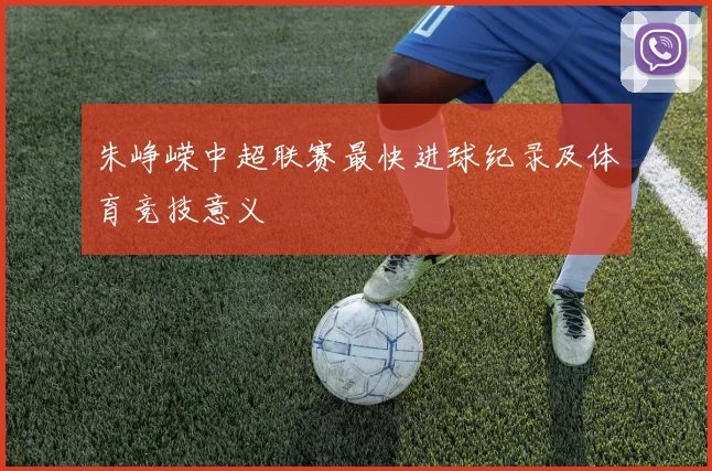 朱峥嵘中超联赛最快进球纪录及体育竞技意义