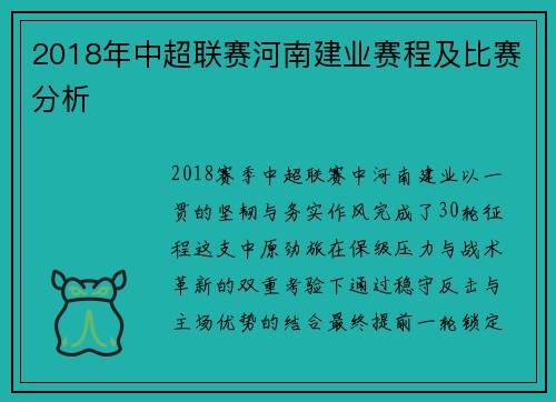 2018年中超联赛河南建业赛程及比赛分析