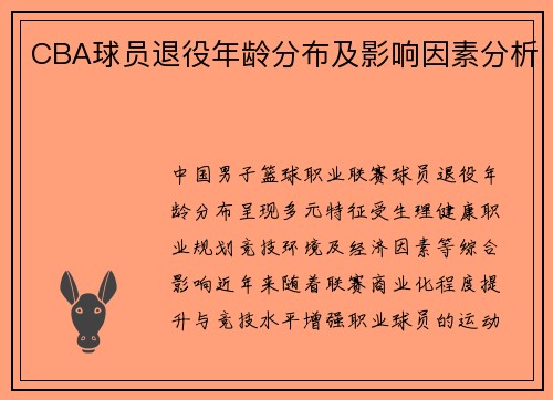 CBA球员退役年龄分布及影响因素分析