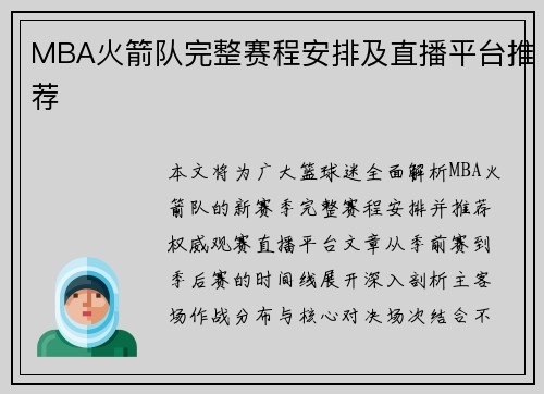 MBA火箭队完整赛程安排及直播平台推荐