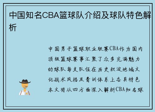 中国知名CBA篮球队介绍及球队特色解析