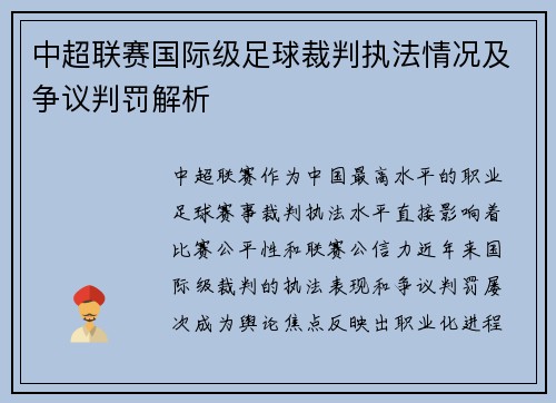 中超联赛国际级足球裁判执法情况及争议判罚解析