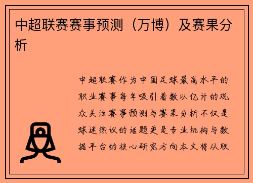 中超联赛赛事预测（万博）及赛果分析