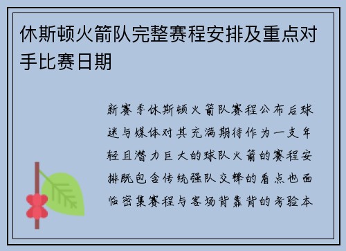 休斯顿火箭队完整赛程安排及重点对手比赛日期