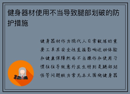 健身器材使用不当导致腿部划破的防护措施