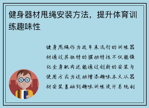健身器材甩绳安装方法，提升体育训练趣味性