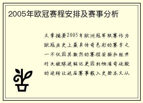 2005年欧冠赛程安排及赛事分析