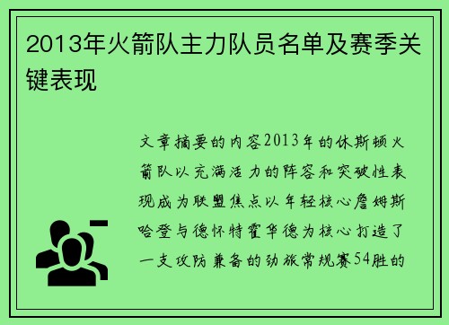 2013年火箭队主力队员名单及赛季关键表现