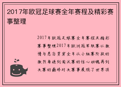 2017年欧冠足球赛全年赛程及精彩赛事整理