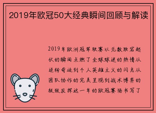 2019年欧冠50大经典瞬间回顾与解读
