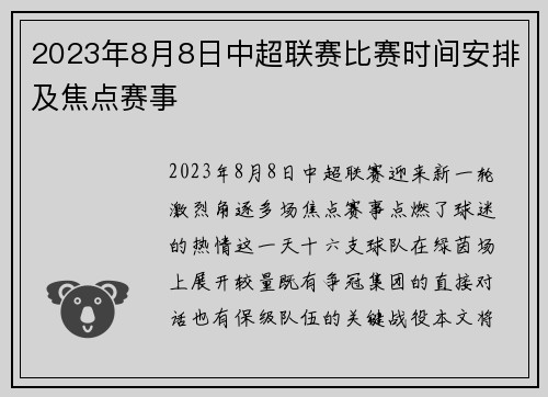 2023年8月8日中超联赛比赛时间安排及焦点赛事