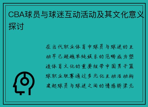 CBA球员与球迷互动活动及其文化意义探讨