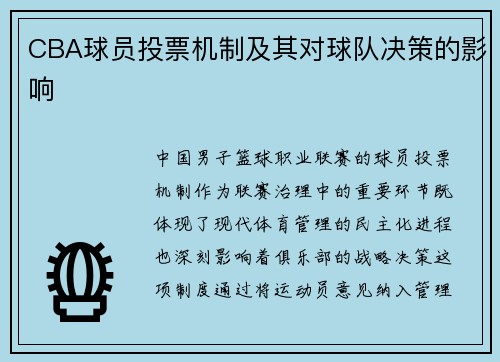 CBA球员投票机制及其对球队决策的影响